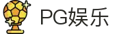 PG娱乐-科技赋能场景,让娱乐更有趣! 